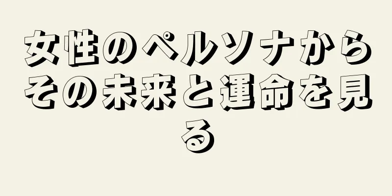 女性のペルソナからその未来と運命を見る