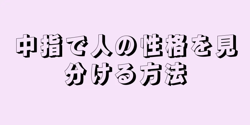 中指で人の性格を見分ける方法