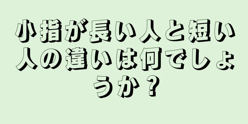 小指が長い人と短い人の違いは何でしょうか？