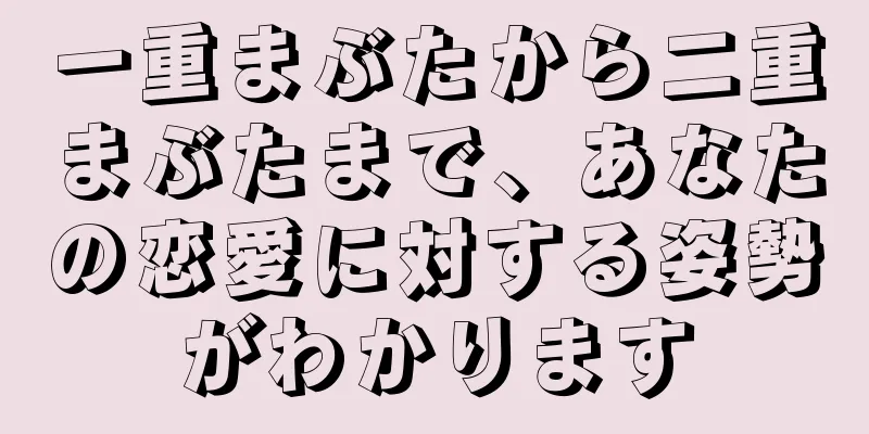 一重まぶたから二重まぶたまで、あなたの恋愛に対する姿勢がわかります