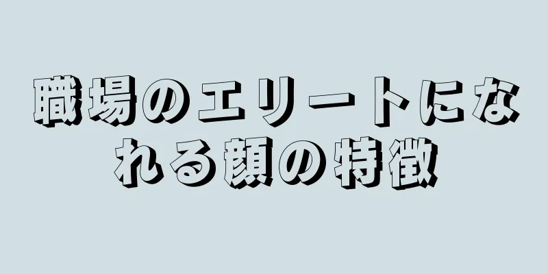 職場のエリートになれる顔の特徴