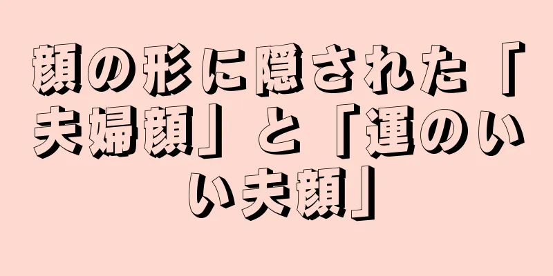 顔の形に隠された「夫婦顔」と「運のいい夫顔」