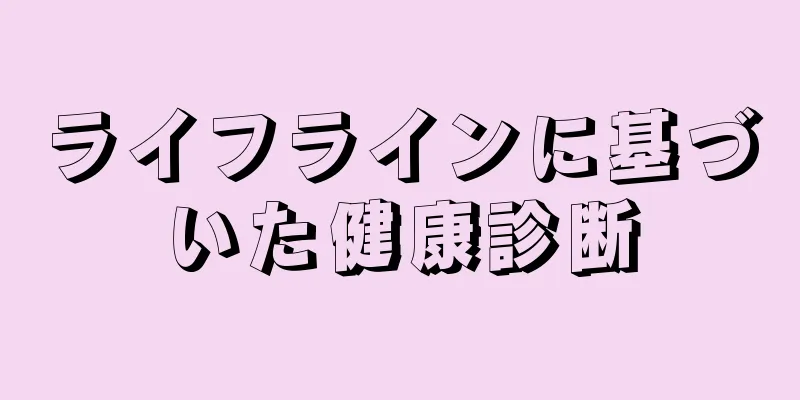 ライフラインに基づいた健康診断