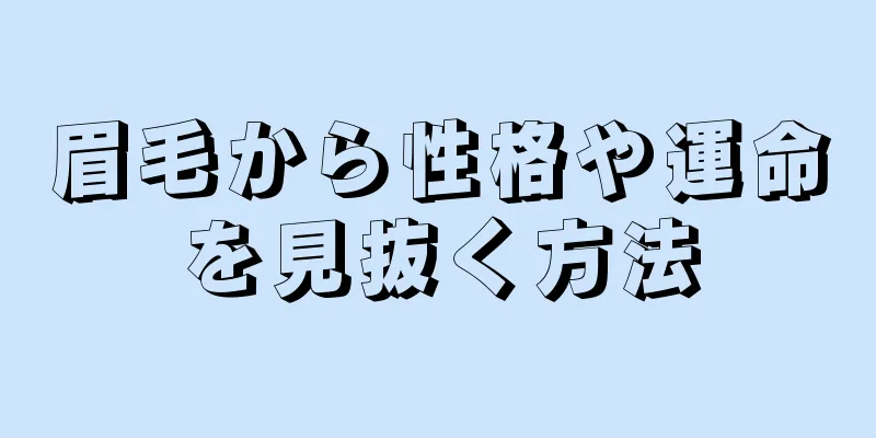 眉毛から性格や運命を見抜く方法