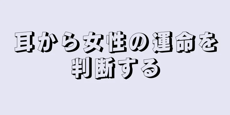 耳から女性の運命を判断する