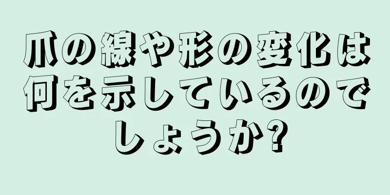 爪の線や形の変化は何を示しているのでしょうか?