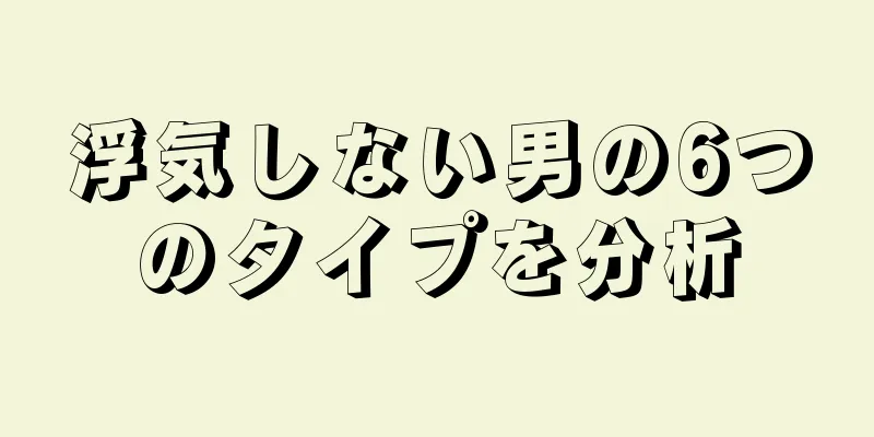 浮気しない男の6つのタイプを分析