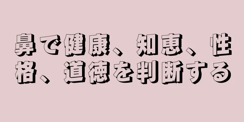 鼻で健康、知恵、性格、道徳を判断する