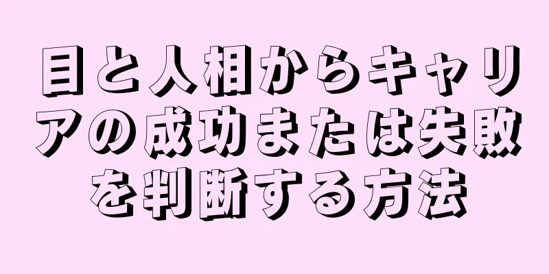 目と人相からキャリアの成功または失敗を判断する方法