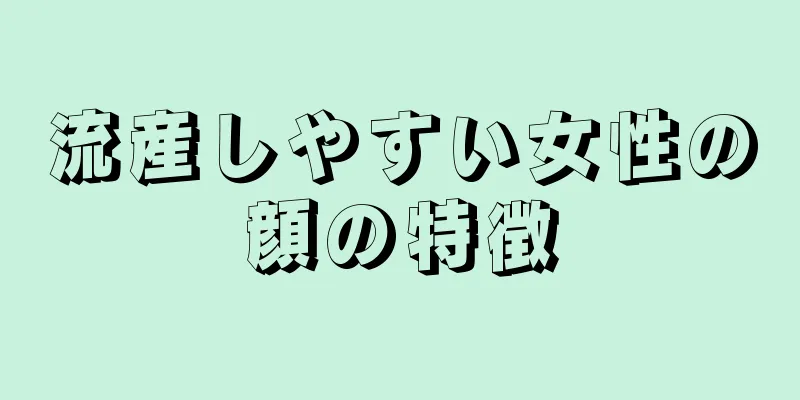 流産しやすい女性の顔の特徴