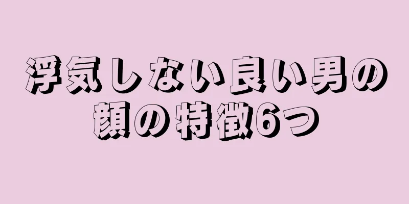 浮気しない良い男の顔の特徴6つ