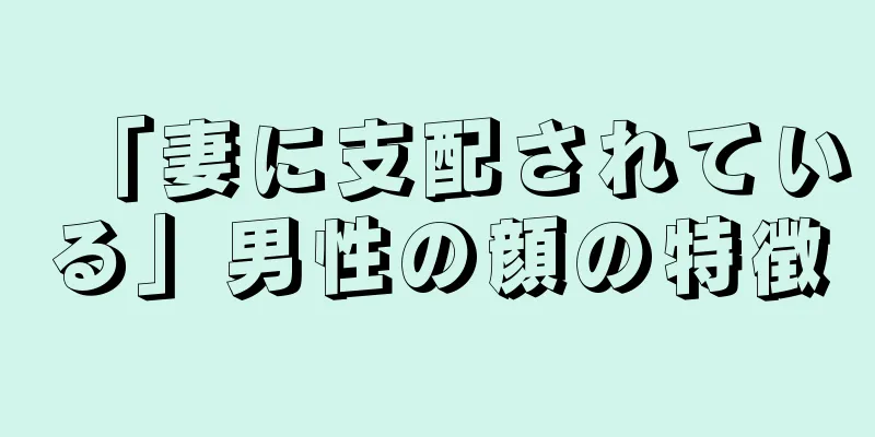 「妻に支配されている」男性の顔の特徴