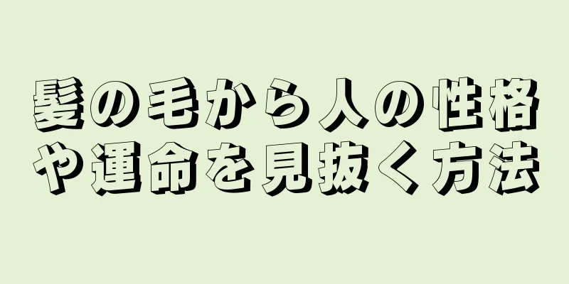 髪の毛から人の性格や運命を見抜く方法