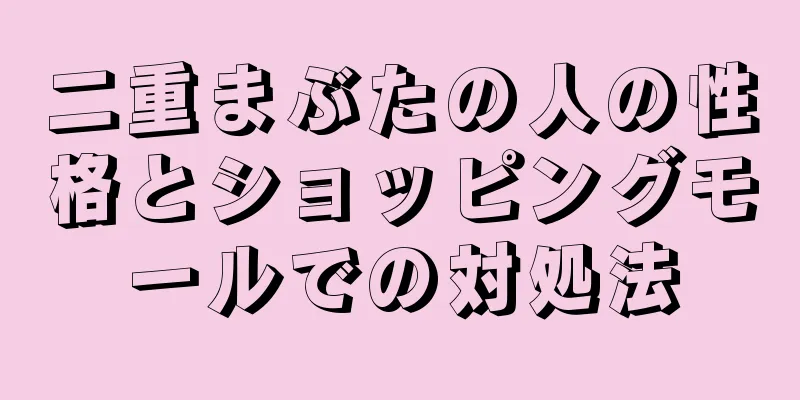 二重まぶたの人の性格とショッピングモールでの対処法