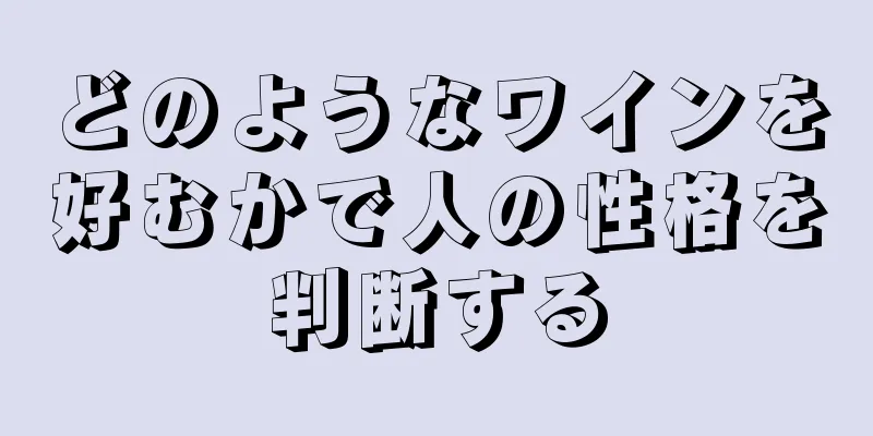 どのようなワインを好むかで人の性格を判断する