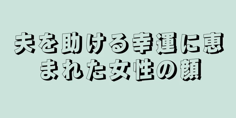 夫を助ける幸運に恵まれた女性の顔