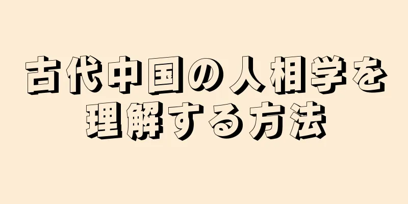 古代中国の人相学を理解する方法