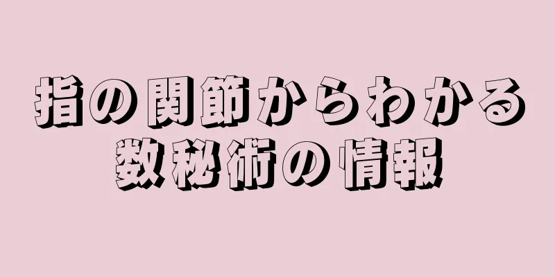 指の関節からわかる数秘術の情報