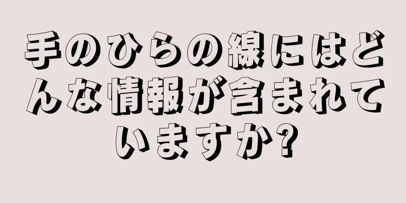 手のひらの線にはどんな情報が含まれていますか?