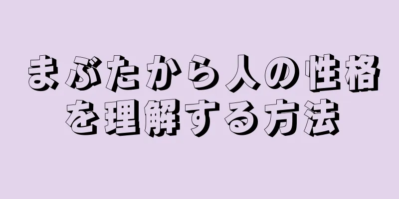 まぶたから人の性格を理解する方法