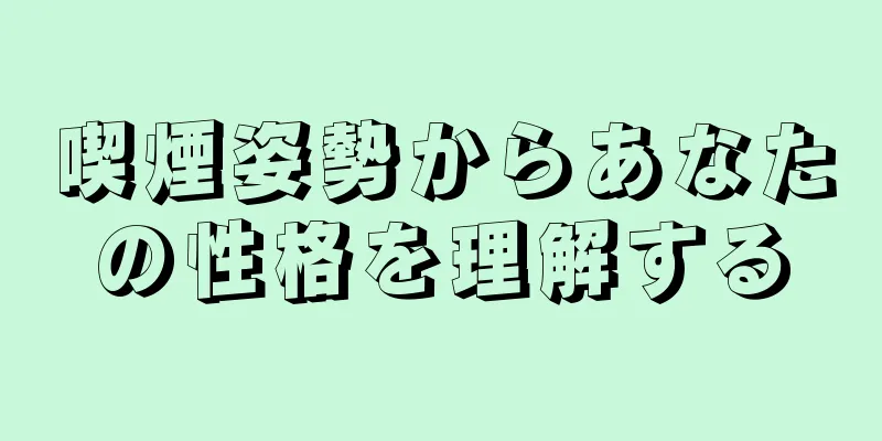 喫煙姿勢からあなたの性格を理解する