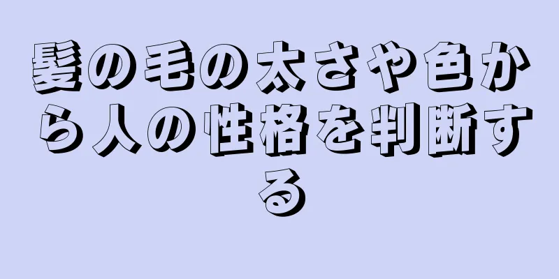 髪の毛の太さや色から人の性格を判断する