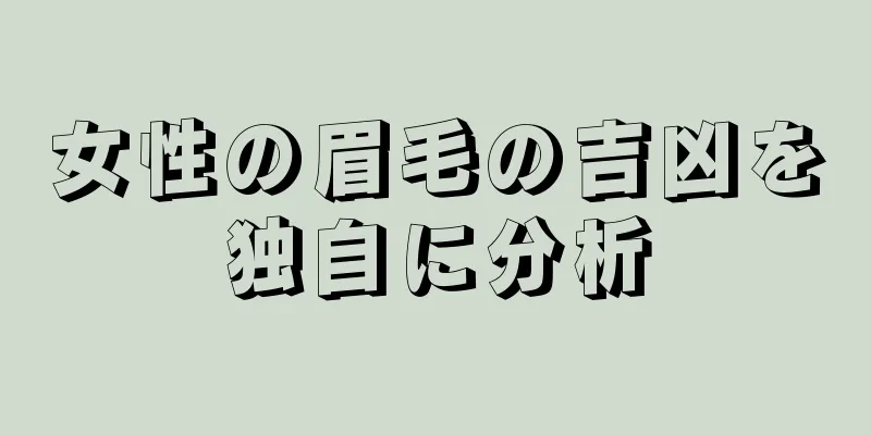 女性の眉毛の吉凶を独自に分析