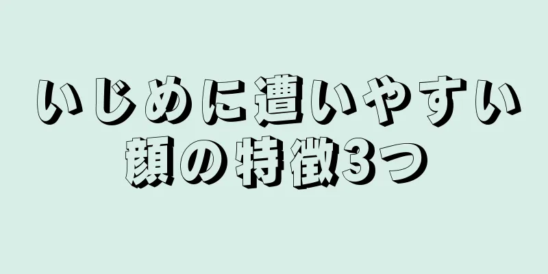 いじめに遭いやすい顔の特徴3つ