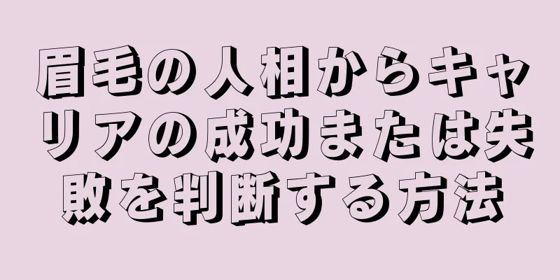 眉毛の人相からキャリアの成功または失敗を判断する方法