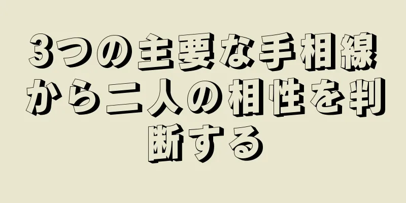 3つの主要な手相線から二人の相性を判断する