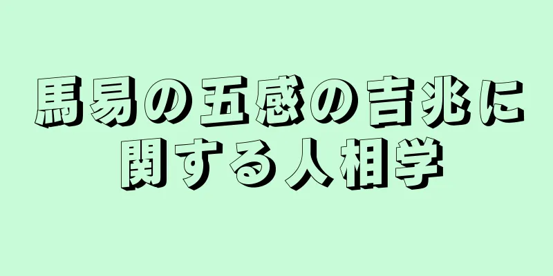 馬易の五感の吉兆に関する人相学