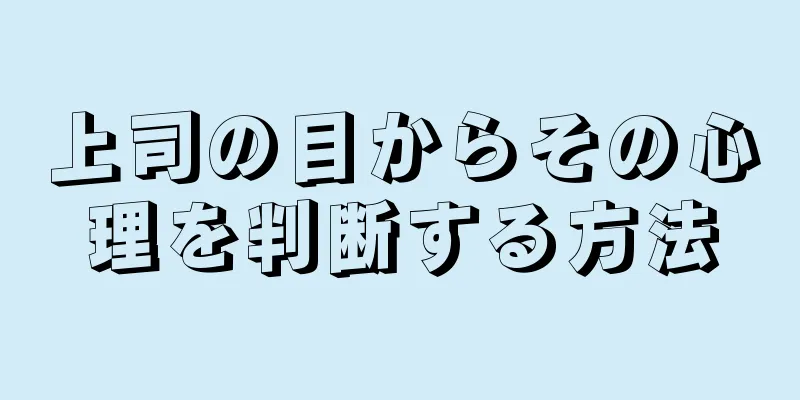 上司の目からその心理を判断する方法