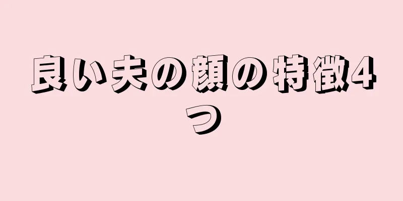 良い夫の顔の特徴4つ