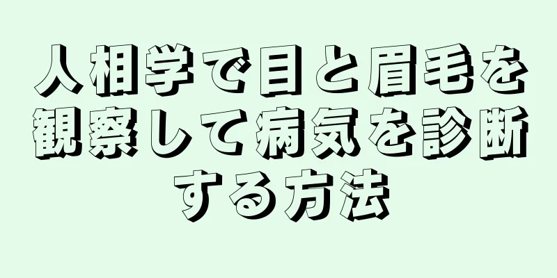 人相学で目と眉毛を観察して病気を診断する方法