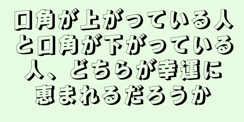 口角が上がっている人と口角が下がっている人、どちらが幸運に恵まれるだろうか