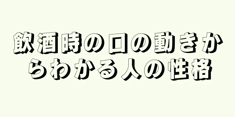 飲酒時の口の動きからわかる人の性格