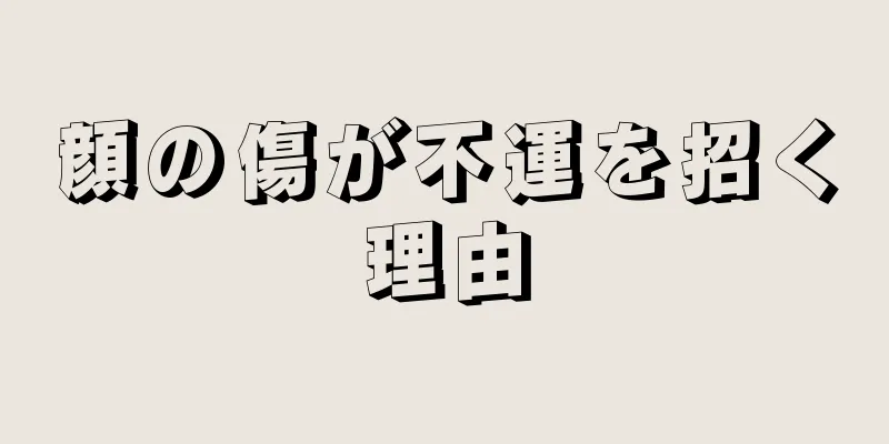 顔の傷が不運を招く理由