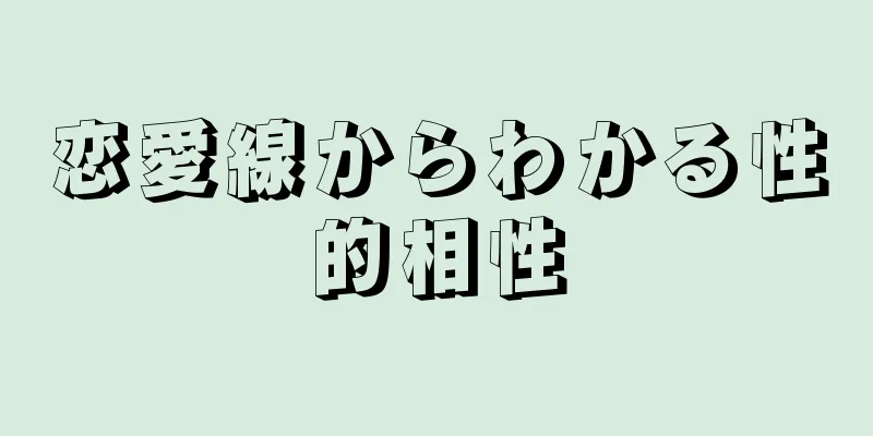 恋愛線からわかる性的相性