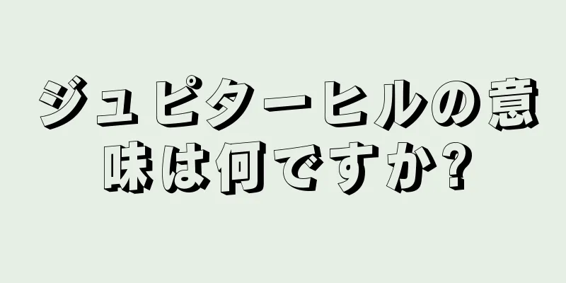 ジュピターヒルの意味は何ですか?