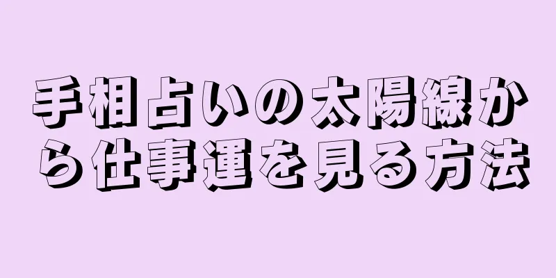 手相占いの太陽線から仕事運を見る方法