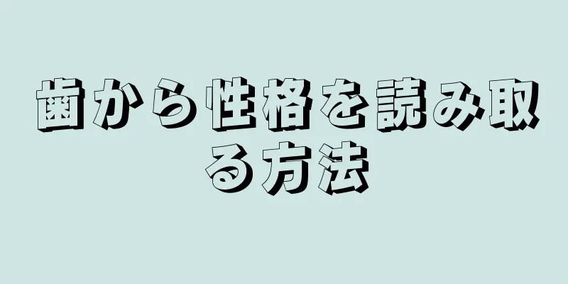 歯から性格を読み取る方法