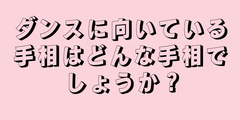 ダンスに向いている手相はどんな手相でしょうか？