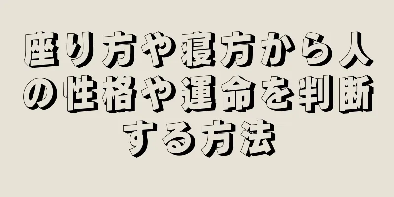 座り方や寝方から人の性格や運命を判断する方法