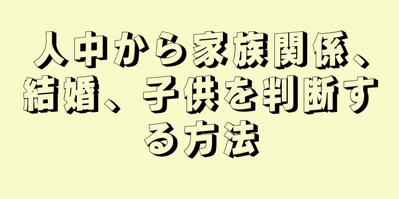 人中から家族関係、結婚、子供を判断する方法