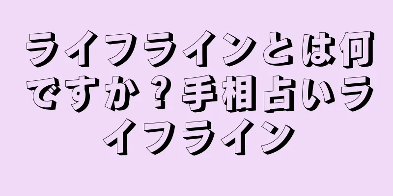 ライフラインとは何ですか？手相占いライフライン