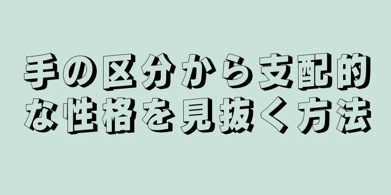 手の区分から支配的な性格を見抜く方法