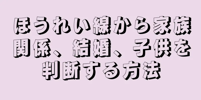 ほうれい線から家族関係、結婚、子供を判断する方法