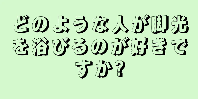 どのような人が脚光を浴びるのが好きですか?