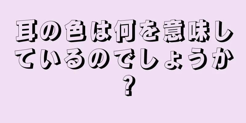 耳の色は何を意味しているのでしょうか？