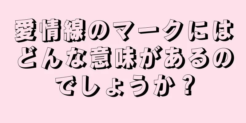 愛情線のマークにはどんな意味があるのでしょうか？